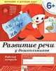 Развитие речи у дошкольников. Подготовительная группа 6+. Рабочая тетрадь, Дарья Денисова, Юрий Дорожин 