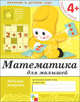 Математика для малышей. 4+. Средняя группа. Рабочая тетрадь, Денисова Дарья, Дорожин Юрий 