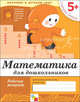 Математика для дошкольников. 5+. Старшая группа. Рабочая тетрадь, Дарья Денисова, Юрий Дорожин 