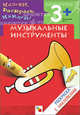 Музыкальные инструменты = Musical Instruments: раскраска с наклейками для детей 3-5 лет: книга на русском и английском языках., Мигунова Наталья Алексеевна 