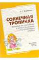 Солнечная тропинка. Занятия по экологии и ознакомлению с окр. миром. Для работы с детьми 5-7 лет., Журавлева Лидия Борисовна 