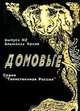 Домовые. Альманах, №2, 1993, 