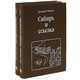 Сибирь и ссылка (комплект из 2 книг), Джордж Кеннан 