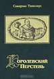 Королевский перстень, Сакариас Топелиус 