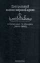 Центральный военно-морской архив. Справочник по фондам. (1941 - 1960), 