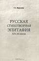 Русская стихотворная эпитафия XIX-XX веков, Т. С. Царькова 