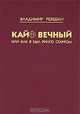 Кайф вечный, или Как я был Ринго Старром, Владимир Рекшан 