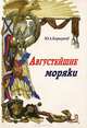 Августейшие моряки, Ю. Л. Коршунов 