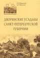 Дворянские усадьбы Санкт-Петербургской губернии. Ломоносовский район, Н. В. Мурашова, Л. П. Мыслина 