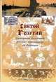 Святой Георгий. Интернат для детей русских эмигрантов во Франции, Людовик Базылев 