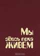 Мы здесь пока живем, 