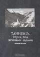 Таннен-Э - город под вечными льдами. Легенды Австрии, 