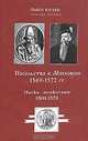 Посольство в Московию 1569 - 1572 гг./Matka moskovaan 1569 - 1572, Павел Юстен 