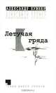 Летучая гряда, Александр Кушнер 