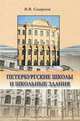 Петербургские школы и школьные здания, В. В. Смирнов 