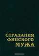 Страдания финского мужа, 