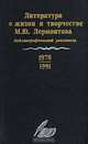 Литература о жизни и творчестве М. Ю. Лермонтова. Библиографический указатель. 1978 - 1991, Равиль Бухараев 