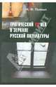 Трагический ХХ век в зеркале русской литературы, М. Ф. Пьяных 