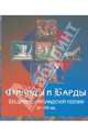 Филиды и Барды. Из древней ирландской поэзии VI-XII вв., Сухачев Николай Леонидович 