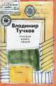 Русская книга людей, Владимир Тучков 