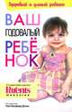 Ваш годовалый ребенок, Тери Кроуфорд Джонс 