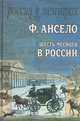 Шесть месяцев в России. Письма к Ксавье Сентину, сочиненные в 1826 году, Франсуа Ансело 