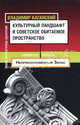 Культурный ландшафт и советское обитаемое пространство, Владимир Каганский 
