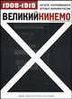 Великий Кинемо. Каталог сохранившихся игровых фильмов России. 1908 - 1919 гг, 