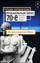 Музыкальный запас. 70-е. Проблемы. Портреты. Случаи (+ CD приложение), Татьяна Чередниченко 