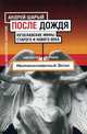 После дождя. Югославские мифы старого и нового века, Шарый Андрей 