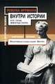 Внутри истории. Эссе. Статьи. Мемуарные очерки, Фрумкина Ревекка 