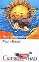 Рудл и Бурдл, Петр Алешковский 
