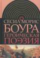 Героическая поэзия /Пер. с анг., Сесил Морис Боура 