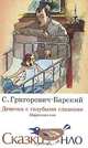 Девочка с голубыми глазками. Марочкин сон, Григорович-Барский Сергей 