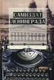 Самиздат Ленинграда. 1950-е - 1980-е. Литературная энциклопедия, Долинин В. 