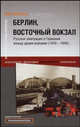 Берлин, Восточный вокзал. Русская эмиграция в Германии между двумя войнами (1918-1945), Карл Шлегель 