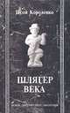 Шлягер века (+ CD-ROM), Короленко Псой 