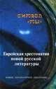 Символ "Мы". Еврейская хрестоматия новой русской литературы, Врубель-Голубкина И. 