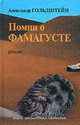 Помни о Фамагусте - (Художественная серия), Гольдштейн Александр 