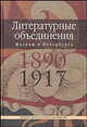 Литературные объединения Москвы и Петербурга 1890-1917 годов. Словарь, Манфред Шруба 