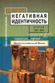 Негативная идентичность. Статьи 1997 - 2002 годов, Лев Дмитриевич Гудков 