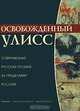 Освобожденный Улисс. Современная русская поэзия за пределами России, 