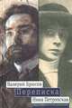 Валерий Брюсов - Нина Петровская. Переписка: 1904 - 1913, Брюсов Валерий Яковлевич, Петровская Нина Ивановна 