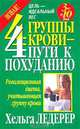 4 группы крови - 4 пути к похуданию /Пер. с нем. - (Серия "Здоровье в любом возрасте"), Хельга Ледерер 