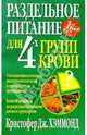 Раздельное питание для 4-х групп крови /Пер. с нем. - 2-е изд. - (Серия "Здоровье в любом возрасте"), Хэммонд Кристофер Дж. 