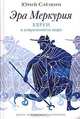 Эра Меркурия. Евреи в современном мире, Юрий Слезкин 
