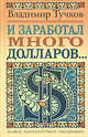 И заработал много долларов: новые русские сказки - (Художественная серия), Тучков Владимир 