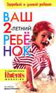Ваш 2-летний ребенок, 