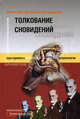 Толкование сновидений - (Библиотека НЗ), Виктор Мазин, Павел Пепперштейн 