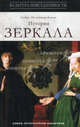 История зеркала, Мельшиор-Бонне Сабин 
